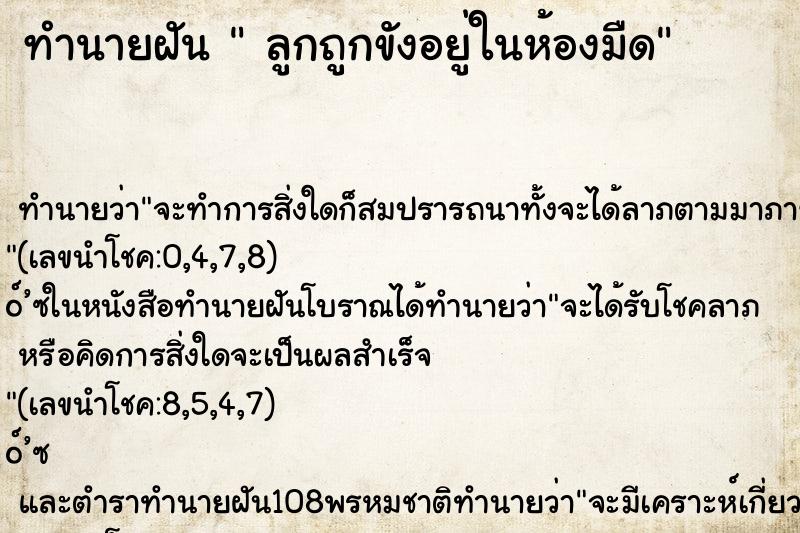 ทำนายฝัน  ลูกถูกขังอยู่ในห้องมืด